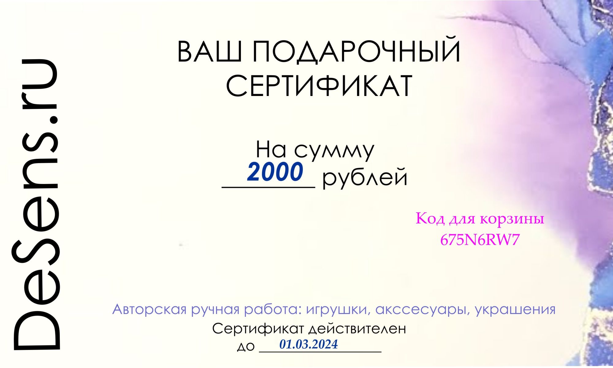 Сертификат для приобретения ручной работы на 2000 рублей