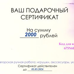 Сертификат для приобретения ручной работы на 2000 рублей