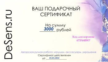 Сертификат для приобретения ручной работы на 3000 рублей